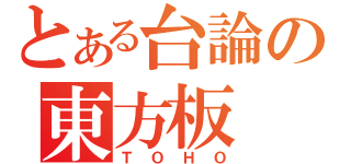 とある台論の東方板（ＴＯＨＯ）