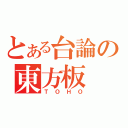 とある台論の東方板（ＴＯＨＯ）