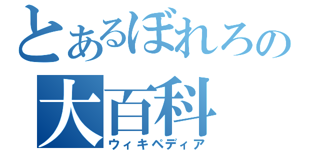 とあるぼれろの大百科（ウィキペディア）