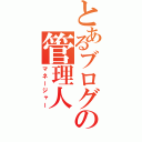 とあるブログの管理人（マネージャー）