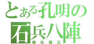 とある孔明の石兵八陣（横光補正）