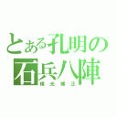 とある孔明の石兵八陣（横光補正）