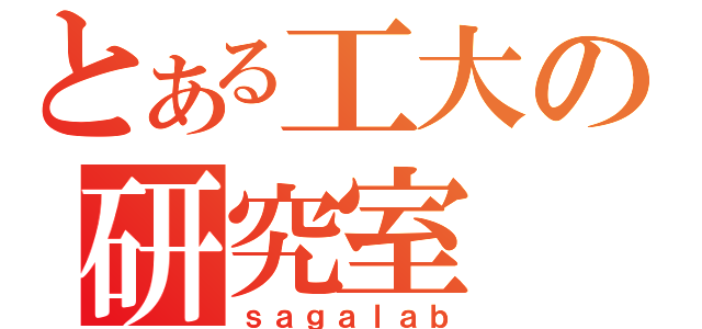 とある工大の研究室（ｓａｇａｌａｂ）