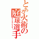 とある火術の庭球選手（テニスプレイヤー）