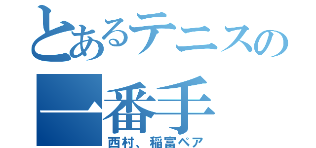 とあるテニスの一番手（西村、稲富ペア）