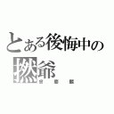 とある後悔中の撚爺（曾慶麟）