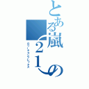 とある嵐の（２１）（ロリータコンプレックス）