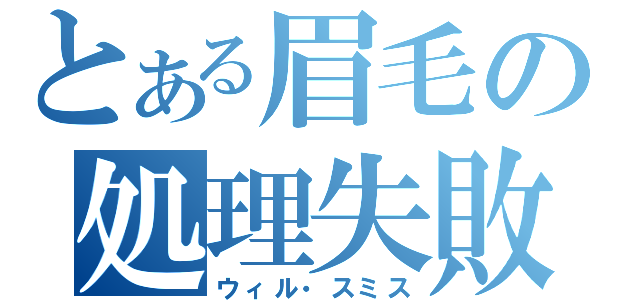 とある眉毛の処理失敗（ウィル・スミス）