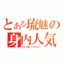 とある琉魅の身内人気愛（みんな愛してるんだよ！）