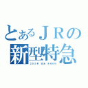 とあるＪＲの新型特急（２５３系　日光　きぬがわ）