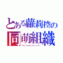 とある蘿莉控の同萌組織（ブラック★ロックシューター）