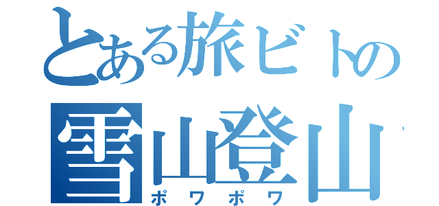とある旅ビトの雪山登山（ポワポワ）