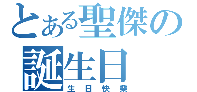 とある聖傑の誕生日（生日快樂）