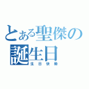 とある聖傑の誕生日（生日快樂）