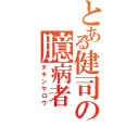 とある健司の臆病者（チキンヤロウ）