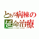 とある病棟の延命治療（バージネス・ピリオド）