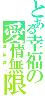 とある幸福の愛情無限（幸福萬歲）