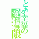 とある幸福の愛情無限（幸福萬歲）