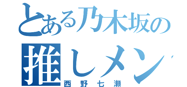 とある乃木坂の推しメン（西野七瀬）