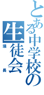 とある中学校の生徒会（議長）