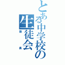 とある中学校の生徒会（議長）