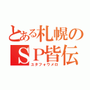 とある札幌のＳＰ皆伝（ユタフォウメロ）