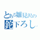 とある雛見沢の鉈下ろし（）