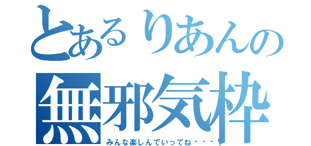 とあるりあんの無邪気枠（みんな楽しんでいってね🎶）