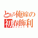 とある俺嫁の初春飾利（マイワイフ）