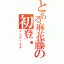 とある麻花藤の初登录Ⅱ（インデックス）