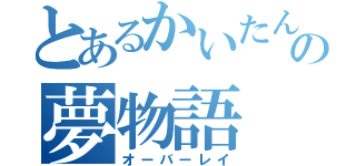 とあるかいたんの夢物語（オーバーレイ）