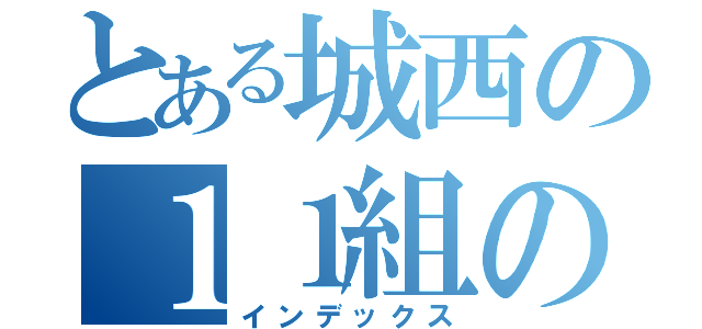 とある城西の１１組の歩み（インデックス）