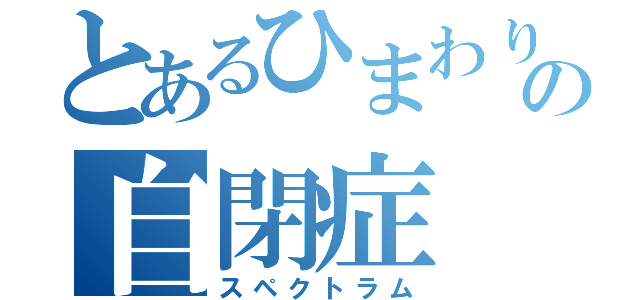 とあるひまわりの自閉症（スペクトラム）