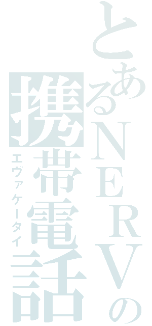 とあるＮＥＲＶの携帯電話（エヴァケータイ）