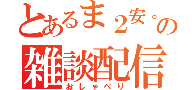 とあるま２安。の雑談配信（おしゃべり）