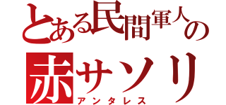 とある民間軍人の赤サソリ（アンタレス）