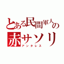 とある民間軍人の赤サソリ（アンタレス）