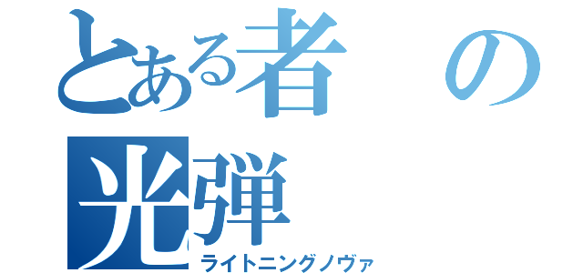 とある者の光弾（ライトニングノヴァ）