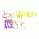 とある審判のｗＮｅ（ＥｕｇＡｅ．ＨＩＨ）