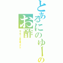 とあるにのゆーのお酢（何で何でっお酢は酸っぱいの）