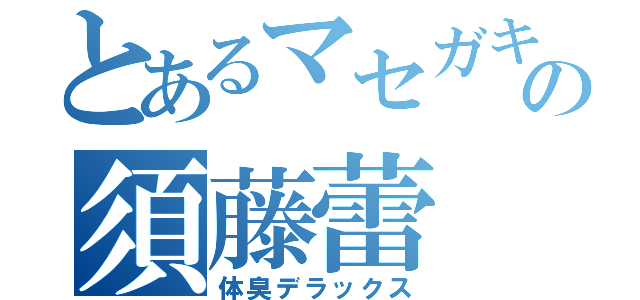 とあるマセガキの須藤蕾（体臭デラックス）