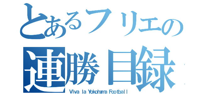 とあるフリエの連勝目録（Ｖｉｖａ ｌａ Ｙｏｋｏｈａｍａ Ｆｏｏｔｂａｌｌ）