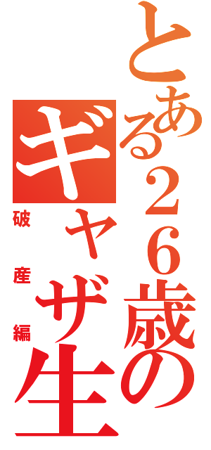 とある２６歳のギャザ生活（破産編）