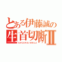 とある伊藤誠の生首切断Ⅱ（なかにだれもいませんよ）