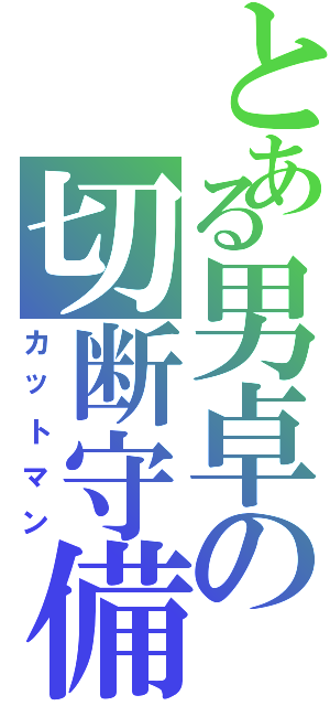 とある男卓の切断守備（カットマン）