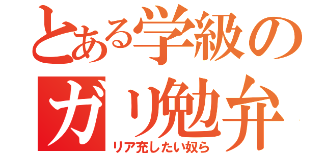 とある学級のガリ勉弁解（リア充したい奴ら）