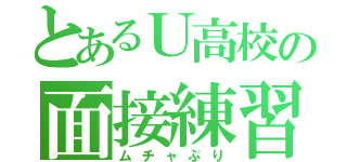 とあるＵ高校の面接練習（ムチャぶり）