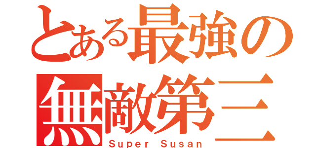 とある最強の無敵第三（Ｓｕｐｅｒ Ｓｕｓａｎ）