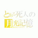 とある死人の月光記憶（キライジャナイワ）