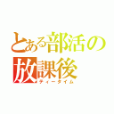 とある部活の放課後（ティータイム）